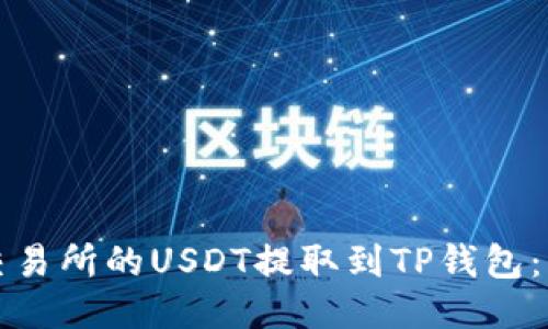 如何将交易所的USDT提取到TP钱包：详细指南