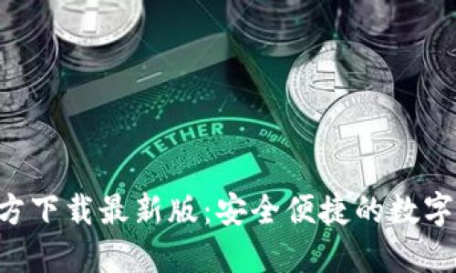 TP钱包APP官方下载最新版：安全便捷的数字资产管理工具