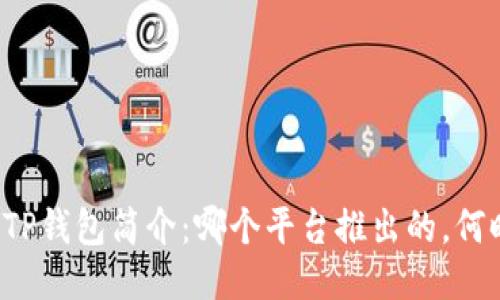 ### TP钱包简介：哪个平台推出的，何时发布？