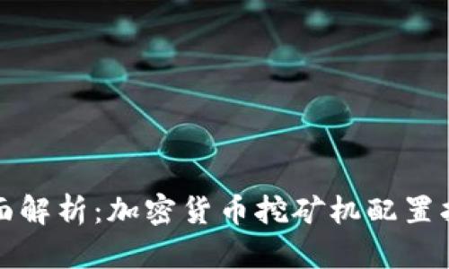 全面解析：加密货币挖矿机配置指南