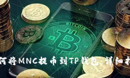 如何将MNC提币到TP钱包：详细指南