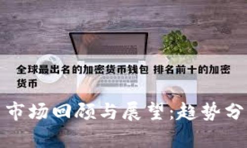 本周加密货币市场回顾与展望：趋势分析与投资机会