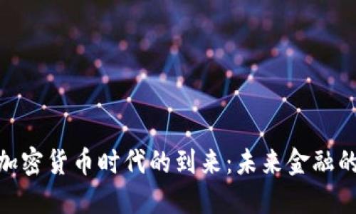 数字加密货币时代的到来：未来金融的革命