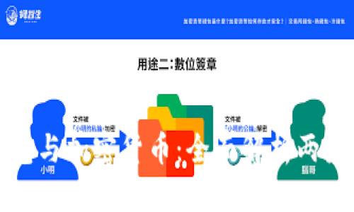 加密钱包与加密货币：全面解析两者的关系