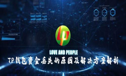 TP钱包资金丢失的原因及解决方案解析