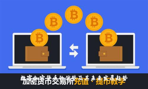 数字加密货币的优势及其未来发展趋势