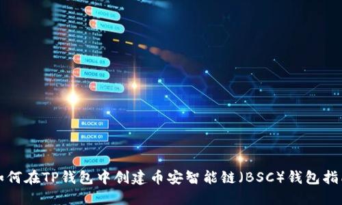 如何在TP钱包中创建币安智能链（BSC）钱包指南