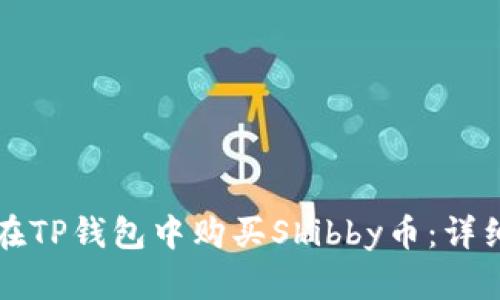 如何在TP钱包中购买Shibby币：详细指南