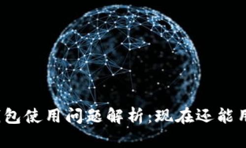 TP钱包使用问题解析：现在还能用吗？