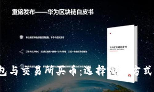 TP钱包与交易所买币：选择哪种方式更优?