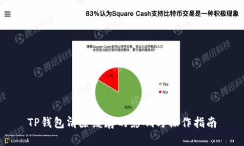 TP钱包清除缓存的影响与操作指南