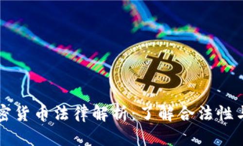 新加坡加密货币法律解析：了解合法性与监管框架