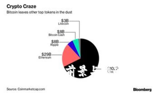 未来加密货币的前景与挑战：深度解析