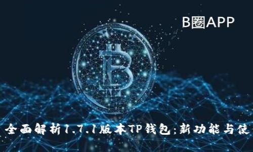 标题: 全面解析1.7.1版本TP钱包：新功能与使用指南