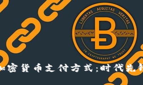 迪拜支持的加密货币支付方式：时代先锋的金融选择