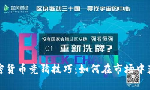 揭秘加密货币竞猜技巧：如何在市场中获得成功