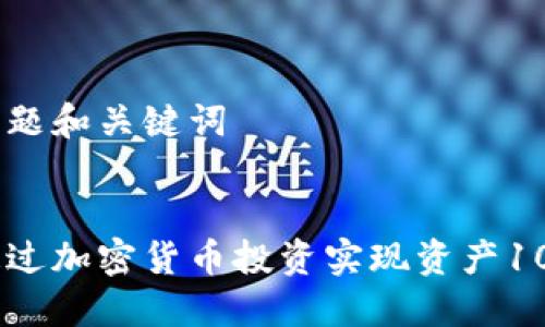 思考标题和关键词


如何通过加密货币投资实现资产1000万？