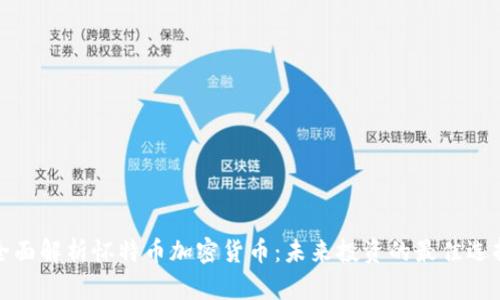 全面解析怀特币加密货币：未来投资的最佳选择