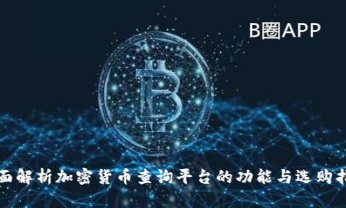 全面解析加密货币查询平台的功能与选购指南