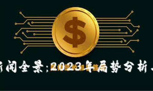 加密货币新闻全景：2023年局势分析与未来趋势