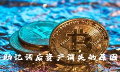 TP钱包导入助记词后资产消失的原因及解决方案