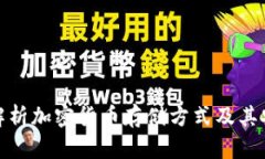 全面解析加密货币存储方式及其安全性