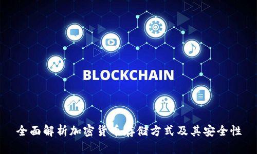 全面解析加密货币存储方式及其安全性