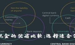 加密货币与现金的优劣比较：选择适合你的支付