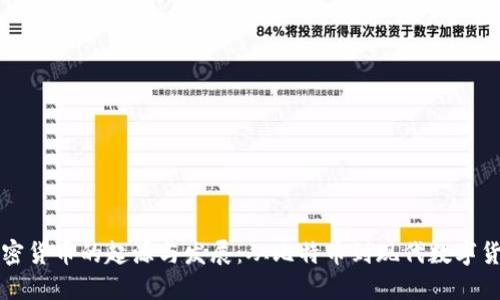 加密货币的起源与发展：从比特币到现代数字货币