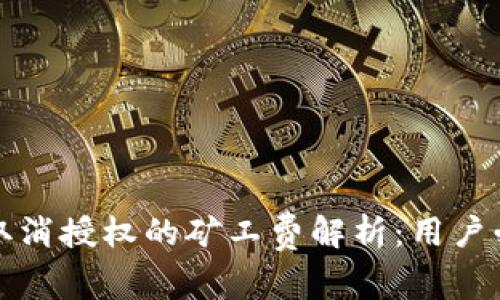 TP钱包取消授权的矿工费解析：用户必看指南