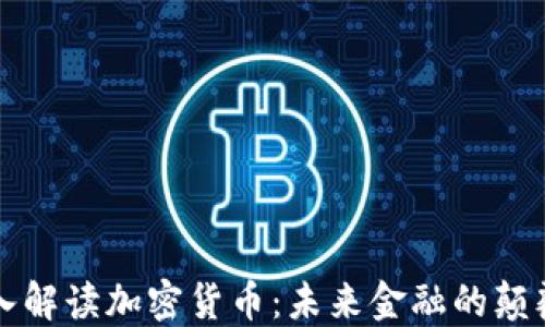 
深入解读加密货币：未来金融的颠覆者