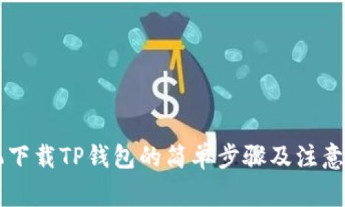 手机下载TP钱包的简单步骤及注意事项