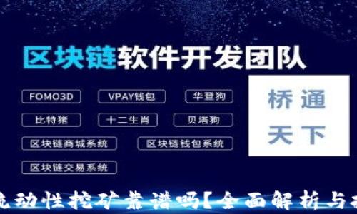 
TP钱包流动性挖矿靠谱吗？全面解析与投资指南