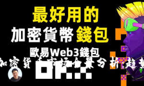 2023年中国加密货币市场全景分析：趋势、机会与风险