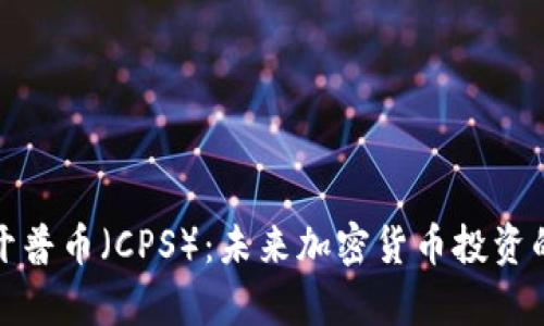 全面解析开普币（CPS）：未来加密货币投资的最佳选择