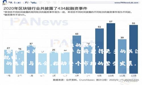 biao ti如何顺利完成加密货币公司注册流程：详尽指南/biao ti  
加密货币, 公司注册, 监管合规, 区块链技术/guanjianci  

## 内容主体大纲

1. 引言
   - 加密货币行业的崛起
   - 为何选择注册加密货币公司

2. 加密货币公司注册的相关法律法规
   - 各国对加密货币公司的监管态度
   - 合规的重要性

3. 选择合适的国家和地区
   - 不同地区的注册优势与限制
   - 性价比分析

4. 注册前的准备工作
   - 拟定商业计划书
   - 公司名称的选择与核准
   - 资本准备和投资者的募集

5. 实际注册步骤
   - 准备必要的文件
   - 提交注册申请
   - 注册流程中的注意事项

6. 注册后的合规维护
   - 持续的法律合规要求
   - 财务报告和审计

7. 发展与扩展策略
   - 市场推广与品牌建设
   - 合作与合作伙伴的选择

8. 结论
   - 成功注册的关键因素
   - 瞻望未来的加密货币市场

## 详细分析问题

### 问题一：加密货币公司注册面临哪些法律挑战？

加密货币公司注册面临哪些法律挑战？  
加密货币公司的注册与运营受众多法律法规的影响，尤其是关于金融和资产管理的法律。首先，不同国家对加密货币的定义不一，在一些地方可能将其视为商品，在另一些地方则可能视为金融工具。这样的不确定性使得加密公司需仔细考虑选择注册地点，以避开法律的“灰色地带”。  
此外，许多国家要求加密货币公司注册为金融机构并遵循反洗钱（AML）和客户身份识别（KYC）法规，这无疑增加了注册的复杂性和成本。对此，加密公司需要制定详细的合规计划，确保在日后的运营中坚持遵守规定，使企业不会因法律原因遭受重大损失。  
最后，监管机构对新兴技术和业务模式的适应性往往较低，因此若法律法规发生变更，加密货币公司将不得不迅速调整其运营模式以符合新的法律要求。这无疑会带来风险和不确定性，影响公司的稳定发展。  

### 问题二：如何选择注册国家和地区？

如何选择注册国家和地区？  
选择适合的注册国家和地区对于加密货币公司的长期发展至关重要。国家的政策环境、税收制度、市场规模、技术基础设施及法律法规等都是需要考虑的重要因素。  
首先，应当关注各国对加密货币的监管政策。例如，某些国家如瑞士、马耳他、新加坡等对加密货币持欢迎态度，制定了相对完善的法律框架，提供了可预见的合规环境；而另一些国家则可能会在监管上采取较为严苛的措施，进一步增加运营现成的复杂度。  
同时，税收政策也是不可忽视的因素。一些国家可能会提供优惠税率，吸引加密货币公司入驻，而另一些国家则可能会对加密货币交易征收高额税款，这直接影响公司的盈利能力与可持续发展。  
此外，还需考虑市场规模及发展潜力。选择一个拥有较大用户基础和良好市场前景的地区，不仅能为公司带来更大的市场空间，同时也能助力融资与合作机会的增加。  

### 问题三：加密货币公司注册需要哪些前期准备？

加密货币公司注册需要哪些前期准备？  
在正式注册加密货币公司之前，必须做好充分的准备工作，以确保日后顺利运营。  
第一步是制定详细的商业计划书。必须明确公司的愿景、使命、业务模型及产品规划，这份文件将成为吸引投资者与合作伙伴的重要依据。此外，商业计划书还应包括市场分析、竞争分析、营销策略及财务预测，以此展示公司未来的发展潜力。  
第二步是选择一个合适的公司名称。高可识别性和易记的名称有助于品牌建设，而在选择名称时则需注意避免侵犯现有商标，以免后期遭遇法律纠纷。  
然后，资金的准备至关重要。注册公司不仅需要一定的注册资本，还需要运营初期的资金支持。在这个阶段，寻找合适的投资者并进行资金募集是非常重要的。  
最后，准备必要的法律和财务文件，包括股东协议、董事会决议、身份证明等，这些将是注册过程中不可或缺的材料。  

### 问题四：加密货币公司注册的实际流程是什么？

加密货币公司注册的实际流程是什么？  
加密货币公司的注册流程因国家而异，但通常包括几个主要步骤。  
首先，准备必要的文件。根据不同地区的要求，这些文件可能包括公司章程、股东身份证明、地址证明等。建议提前了解当地监管机构的具体要求，以确保提供的文件齐全有效。  
接下来，提交注册申请。将所有准备好的文件提交给相关机构并支付必要的注册费用。一般情况下，注册申请需要数周到数月的审核时间。  
审核通过后，注册机构将发放公司注册证明，正式确认公司的存在。同时，你还需开立公司的银行账户，以便进行日常交易与运营。  
最后，批准后务必遵循所有的合规要求，包括定期的财务报告、合规检查等，确保公司合法运营并维护良好的市场声誉。  

### 问题五：注册后的合规维护有哪些要求？

注册后的合规维护有哪些要求？  
成功注册加密货币公司后，合规维护是确保公司持续合法运营的重要步骤。包括但不限于以下几个方面：  
首先，企业需遵循当地的反洗钱（AML）及客户身份识别（KYC）规定。建立健全的客户验证程序，确保所有客户信息真实、有效，避免被利用进行洗钱或其他非法活动。  
其次，定期进行财务报告及审计。许多国家要求公司定期提交财务报表，并接受外部审计，以确保透明度并保护投资者的权益。  
此外，保持与当地监管机构的沟通至关重要。及时了解法律法规的变更，并根据要求调整公司的运营和合规策略，以避免潜在的法律风险。  
最后，继续进行市场分析和竞争分析，公司运营策略，确保公司在竞争环境中保持优势，实现可持续发展。  

### 问题六：对于新成立的加密货币公司，如何制定市场营销策略？

对于新成立的加密货币公司，如何制定市场营销策略？  
新成立的加密货币公司在面临激烈竞争的市场环境中，制定有效的市场营销策略至关重要。  
一方面，可以借助社交媒体和线上营销手段来提高品牌曝光度。通过内容营销、影响者合作、编写白皮书等方式吸引目标客户，并传播公司的愿景和产品优势。  
另一方面，参与行业展会和论坛，直接与潜在客户和合作伙伴进行互动，有助于建立品牌信誉和行业认知度。同时，可以通过线上线下活动来增加用户粘性，促进客户转化。  
此外，合理利用技术工具进行用户行为分析，深入挖掘用户需求和偏好，针对性地产品和服务，提高用户满意度，将是提升市场竞争力的关键。  
最后，重视客户反馈，并及时对市场环境和客户需求变化进行调整，持续营销策略，确保市场推广的效果和经济性。  

### 问题七：加密货币市场的未来趋势是怎样的？

加密货币市场的未来趋势是怎样的？  
加密货币市场的未来发展潜力被广泛看好，随着技术的不断进步与监管的逐步完善，该领域有几个重要的趋势：  
首先，越来越多的传统金融机构开始进入加密货币领域，他们通过区块链技术进行产品创新，丰富自己的产品组合，这为整个行业带来了系统性的提升。  
其次，去中心化金融（DeFi）将继续突出其重要性，越来越多的用户将寻求利用区块链技术进行金融交易和服务，在这种趋势下，相关的项目和平台将获得更多的关注与投资。  
同时，NFT（非同质化代币）等新型应用也呈现爆发式增长。它们将进一步推动加密货币的使用场景，改变传统行业的游戏规则。  
最后，随着技术的逐渐成熟和用户认知的提升，加密货币有望与传统金融市场实现更深度的融合，这将为投资者提供更多的选择与机会，推动整个市场的繁荣发展。  

以上是关于加密货币公司注册流程的详细讨论与解析。通过对上述问题的深入研究，帮助对于想进入这个脉动行业的创业者们提供实用的参考与指导。