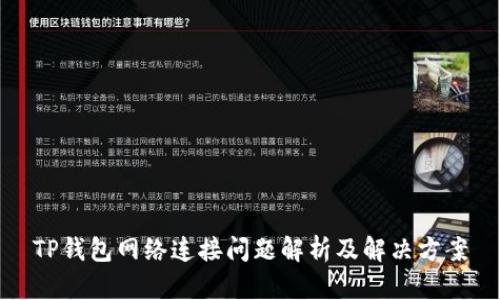 TP钱包网络连接问题解析及解决方案