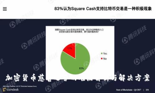 加密货币慈善运营的难点解析与解决方案