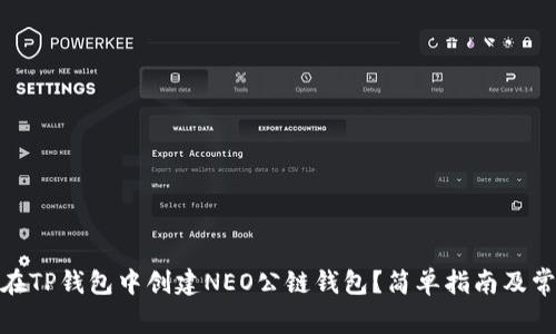 标题: 如何在TP钱包中创建NEO公链钱包？简单指南及常见问题解答