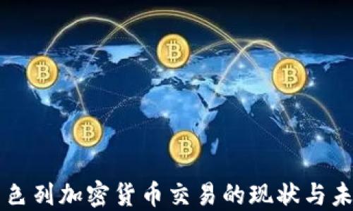 
以色列加密货币交易的现状与未来