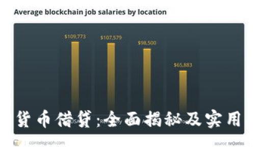 加密货币借贷：全面揭秘及实用指南