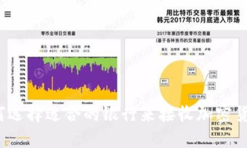 如何选择适合的银行来接收加密货币？