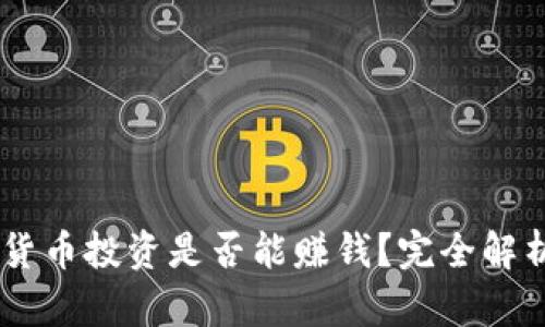 标题AE加密货币投资是否能赚钱？完全解析与实战指南