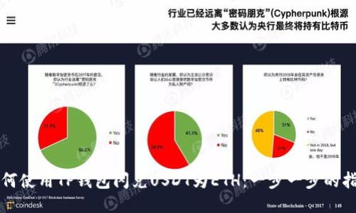 如何使用TP钱包闪兑USDT为ETH：一步一步的指南