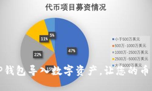 如何使用TP钱包导入数字资产，让您的币种大幅增加