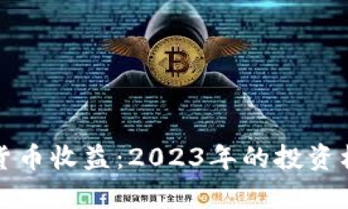 央视报道加密货币收益：2023年的投资机会与风险分析