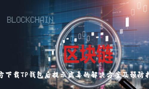 官方下载TP钱包后提示病毒的解决方案及预防措施