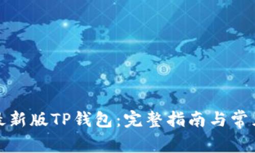 如何下载最新版TP钱包：完整指南与常见问题解答