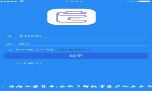 标题: 跨越加密货币：全面了解数字资产的未来与潜力