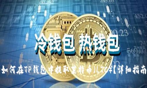 如何在TP钱包中提取莱特币（LTC）？详细指南